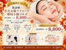 【小顔特化No.1】肌診断＋水光女優ララピール+韓国小顔コルギ20000円→8800円