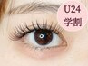 【U24学割】初めてのマツエクにもおすすめ☆フラットラッシュ100本or120本