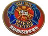 【ほの国消防団応援事業】東三河の消防団員とそのご家族へ 10％off