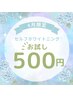 【6月限定】セルフホワイトニング(9分2セット)1回 ¥500