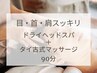 【目・首・肩スッキリ】ドライヘッドスパ＋タイ古式マッサージ 90分/9,900円 