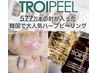 『トロイピール』毛穴/肌荒れ/一歩先の美肌へ※注意事項あり※