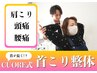【デスクワーカー必見】辛い肩首こりに癒しを与えるリラックス整体¥980
