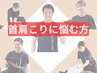 【即効性あり!】肩のハリ・だるさスッキリ 7700円→4980円