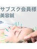 【サブスク会員】美容鍼