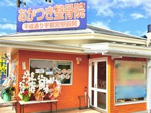 あかつき整骨院 平成通り宇都宮駅前院