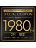 開院日2周年記念クーポン