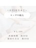 【新規】キッズVIO脱毛