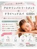 【7月限定/口コミ必須】自分へご褒美♪全身アロマリンパ＋ヘッド105分 /¥6000