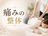【公式HPからのご予約特典】男性もOK!痛みでお悩みの方【9,800円→2,980円】