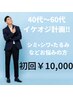 【４０代～６０代シミ・シワたるみ改善】イケオジ計画