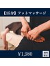 【足の疲れ/むくみに】フットマッサージ15分　￥3300→￥1980
