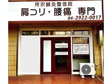 所沢鍼灸整体院/外観/所沢鍼灸整体院/肩こり