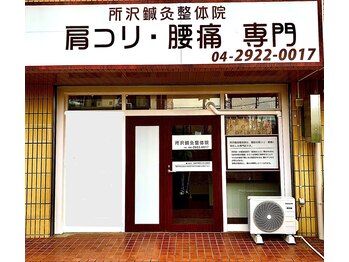 所沢鍼灸整体院/外観/所沢鍼灸整体院/肩こり