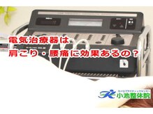 小池整体院/電気は肩こり・腰痛に効果ある？