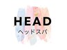 ↓こちらから下は【ヘッドスパ】メニュー↓心地よい眠りへと誘います