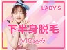 【lady's】下半身脱毛＜VIO込み＞脚全体、VIO、おしり