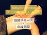 【筋膜リリース×血流】1番人気龍水kimyak releaseオイル90分 12100→11000円