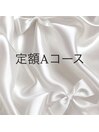 定額Aコース