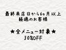 【おかえりなさい♪最終来店から6ヶ月以上経っている方】全メニュー30％OFF