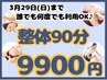 【3/29まで】\誰でも何度でも/疲れ・だるさ・倦怠感を集中ケア♪整体90分