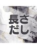 ↓↓↓長さだしのメニューは下のクーポンから↓↓↓