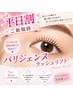 ☆平日限定☆ご新規様パリジェンヌ(アイシャンプー＆トリートメント付）