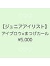 【8月限定☆ジュニアアイリスト】まつげカールアイブロウセット￥5.000