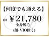 【何度でも通える】全身脱毛(顔・VIO除く)￥21,780