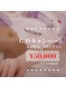 【G.Wキャンペーン】全身脱毛(お顔,VIO込) 5回分　¥75000→¥50000