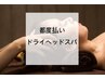 【平日限定】極上の睡眠、ドライヘッドスパ