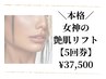 ご褒美ケア5回券☆本格"女神の艶肌リフト"