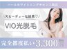【脱毛都度払い】　ＶＩＯツルツルまるごと脱毛　¥5500 → ¥3300