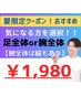 【夏限定】足全体or腕全体(脇もあり) 1980円