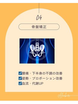 ハリヒト アランカール 仙台(HALicht Alankar)/[得意施術]骨盤矯正