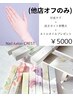(他店オフのみ)+長さカット+甘皮処理+ネイルオイルプレゼント!5000円