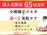 【学割U24】新成人限定☆65%OFF 小顔矯正コルギ+美肌ケア<毛穴洗浄orパック>