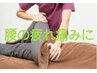 【初回限定】つらい腰痛に!徹底カウンセリング+整体