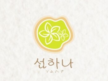 SOMUHANA ～ソムハナ～の写真/「一人より二人が楽しい！」ご家族や恋人と一緒に通えるアットホームサロン◎大切な人と至福のシェア体験を