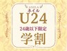学割U24 【ハンド】カラーグラデーション￥5500　ご新規様＆自店オフ無料◎