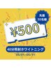 【残り9名様！！】理想の自分へ大変身!ホワイトニング40分照射 ¥500
