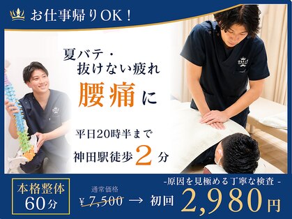 ほねキング 神田駅北口整骨院の写真