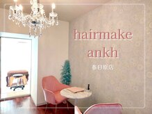 ヘアメイクアンク 春日原店