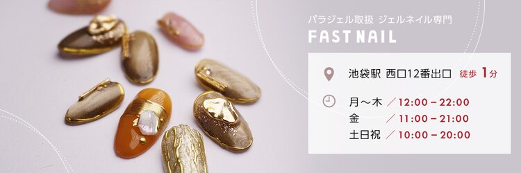 ファストネイル 池袋店(FAST NAIL)のサロンヘッダー