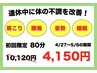 GW限定クーポン(4/27～5/6)全身80分10120→4150【ストレッチ/肩こり/腰痛】