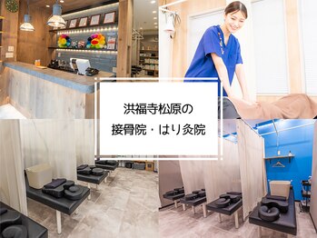 洪福寺松原の接骨院 はり灸院