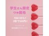 【学生限定】ワキ脱毛500円☆