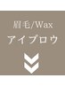 ▼▼眉毛/アイブロウ/Wax▼▼