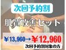 次回予約割/都度払い【肌質改善セット　¥13,960 → ¥12,960】