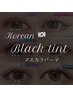 【マスカラパーマ】デザインまつげパーマ × ブラックティント付